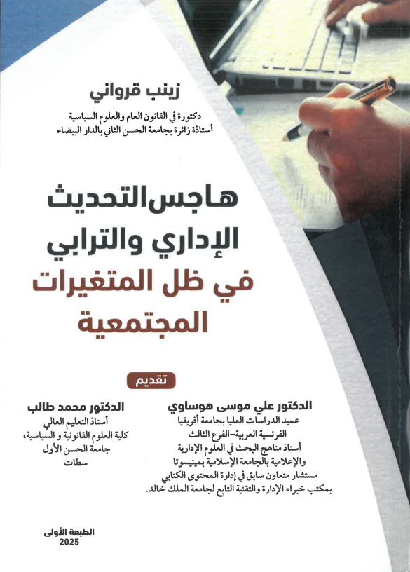 هاجس التحديث الإداري و الترابي في ظل المتغيرات المتجمعة